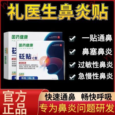 礼医生国药健康鼻炎砭贴改善过敏性鼻炎鼻窦炎流涕鼻塞通气鼻贴