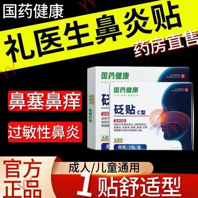 礼医生国药健康鼻炎砭贴改善过敏性鼻炎鼻窦炎流涕鼻塞通气鼻贴