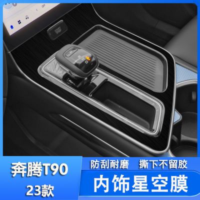 适用于23款奔腾T90改装专用内饰贴纸中控排挡汽车装饰贴膜用品