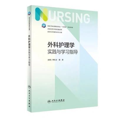 外科护理学第七版实践与学习指导外科护理学第七版题集