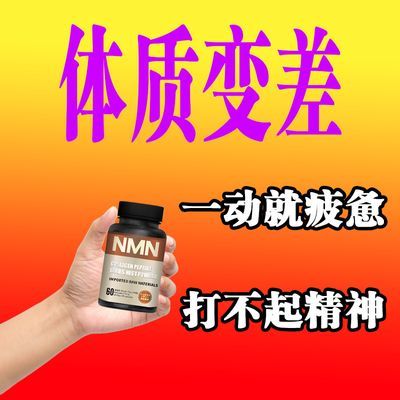 NMN烟酰胺单核苷酸衰老细胞补充睡眠NAD+前体营养补充剂
