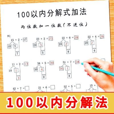 100以内分解式加减法凑十法借十法竖式数学计算练习本小学一年