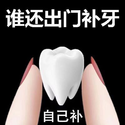 【自己补牙】牙齿补缺牙临时补牙材料在家补牙颗粒自己补缺牙牙洞