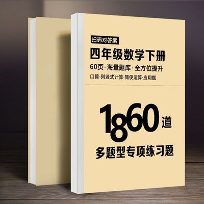 四年级重点题上下册必刷数学1860道语文800道专项训练预复