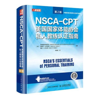 NSCACPT美国国家体能协会私人教练认证指南 第2版