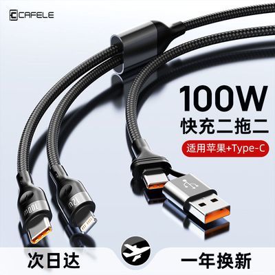 卡斐乐充电线超级快充数据线二拖二USB/TC适用苹果/Type-C充电线