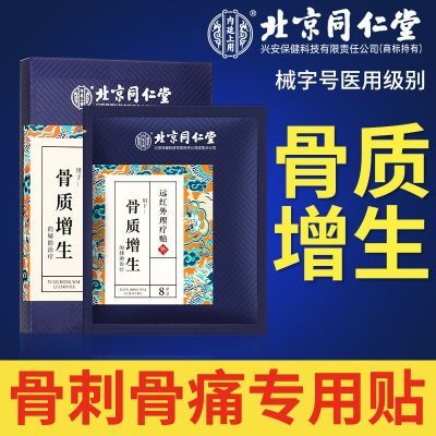 北京同仁堂骨质增生贴膏非退行性关节炎滑膜炎足跟骨刺护腰护膝