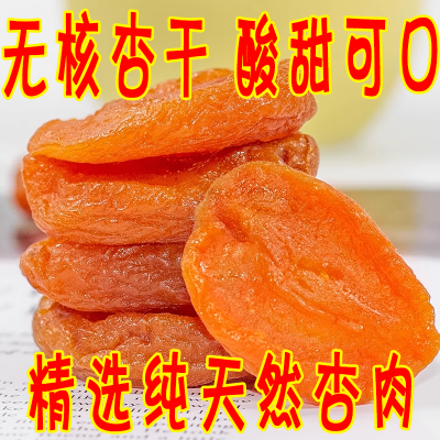 2024新鲜杏干纯天然无添加杏肉超值杏脯酸甜适中酸甜杏干散装