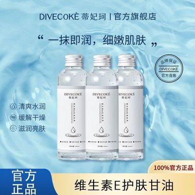 【正品】DFK蒂妃珂维E护肤甘油妆前补水保湿锁水清爽不油腻不