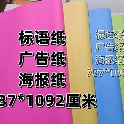 整件批发双面大张彩色广告纸a3a4 标语纸 宣传单 印刷纸广告纸