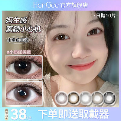 HanGee美瞳小奶泥日抛10片自然学生小直径12mm隐形眼