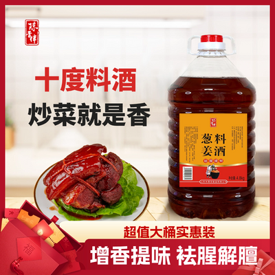 十度葱姜料酒9.6斤商用大桶装家用烹饪炒菜炖肉去腥提鲜调味料酒