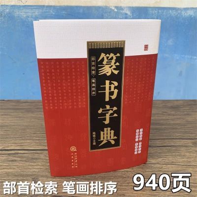 正版 篆书字典 金文汉印甲骨文 艺术书法理论 篆刻字帖书籍 精装