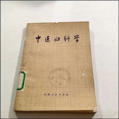 《中医妇科学》 1973年中医经典书籍 山东人民出版社