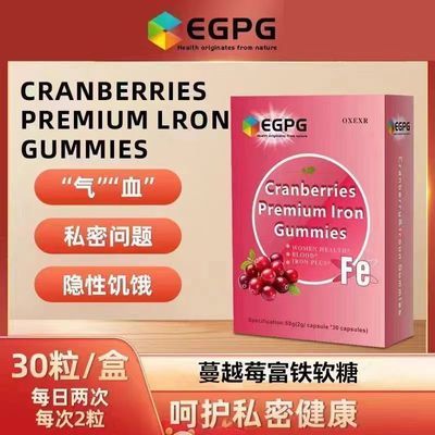 EGPG蔓越莓富铁软糖Fe女性健康呵护口服免税店同款特惠正品