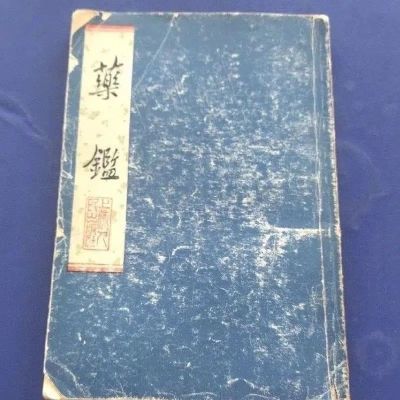 绝版医书 药鉴 1975年出版 大32开 128页 中药学 (明)杜文燮编