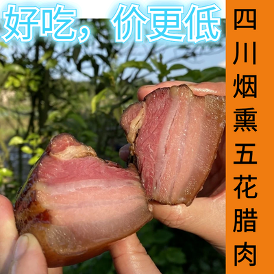 【实物拍摄】5烟熏腊肉五花精品四川柏树正品整箱农家自家烟熏