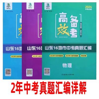 山东16地市中考真题汇编2年真题高效备考山东专用科目任选