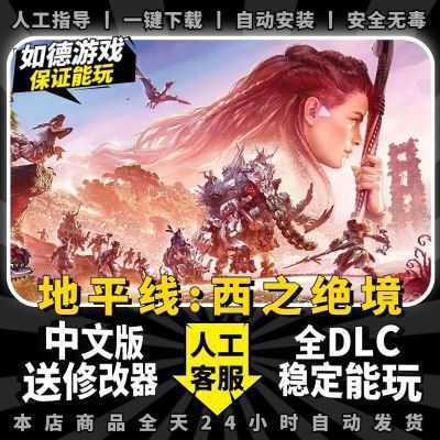 地平线西之绝境2免steam全DLC送修改器中文版 PC电脑单机游戏3A