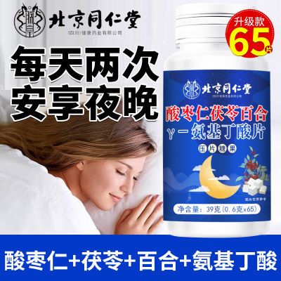 北京同仁堂酸枣仁氨基丁酸65片成人入睡难睡眠不好多梦易醒睡不着