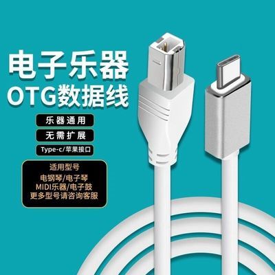 适用midi连接线雅马哈电钢琴电子琴Type-c/苹果接口OTG转换器