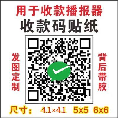 收款码贴纸收付款二维码挂牌摆摊网红小推车收付款语音播报器