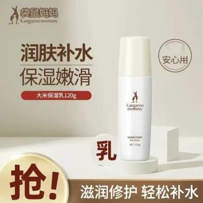 袋鼠妈妈大米保湿乳液补水滋润嫩肤准孕妇可用护肤品准怀孕期可用