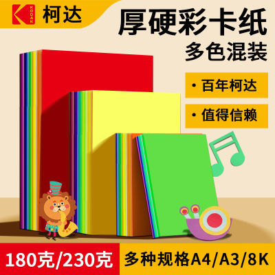 柯达彩色硬卡纸a4手工diy制作材料多色混色加厚座位名卡8k折纸