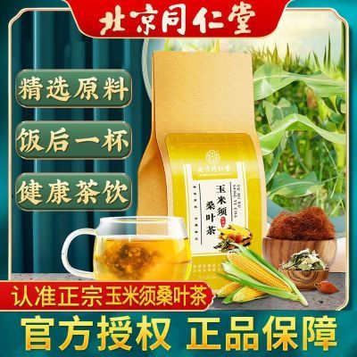 北京同仁堂玉米须桑叶茶栀子葛根牛蒡根橘皮大麦蒲公英养生茶正品