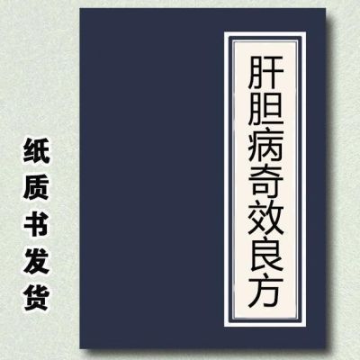 祖传肝胆奇效良方谭勇人民军医出版社2010人人自学中医文化