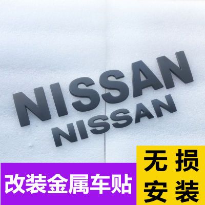 专用日产轩逸改装金属字母车标贴纸天籁机头盖立体英文车尾车身贴【7月16日发完】