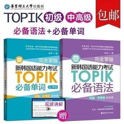 完全掌握.新韩语能力考试TOPIK必备语法+单词 初中高级全收录