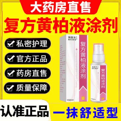 复方黄柏液涂液复方黄柏液涂剂150喷剂成人皮肤外用正品洗剂专