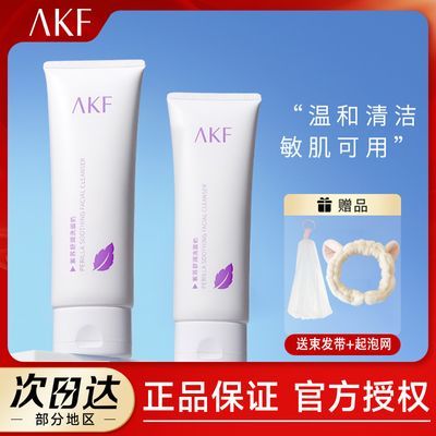 AKF紫苏氨基酸洗面奶深层清洁毛孔保湿温和柔肤颜洁面乳护肤正品