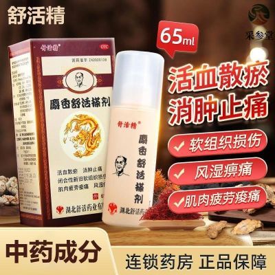 舒活精麝香舒活搽剂65ml 活血散瘀消肿止痛 风湿痹痛肌肉疲劳痠痛【5月7日发完】