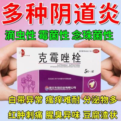 克霉唑栓霉菌性阴炎塞药豆腐渣白带多外阴瘙痒灼热疼痛感反复发作