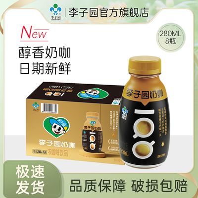 新鲜李子园正品奶咖果蔬椰子风味奶早餐奶280ml8瓶咖啡瓶装