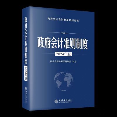 【2024年】政府会计准则制度2024年版 中华人民共和国财政部制定