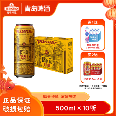 青岛啤酒皮尔森啤酒500ml*10听  精美礼盒送礼自喝佳选