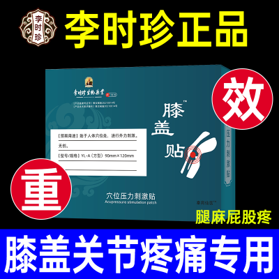 【官方正品】李时珍膝盖穴位贴滑膜炎半月板损伤膝盖红肿疼痛积液