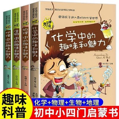 初中课外阅读书籍小四门启蒙书七八年级化学物理生物地理必背知识