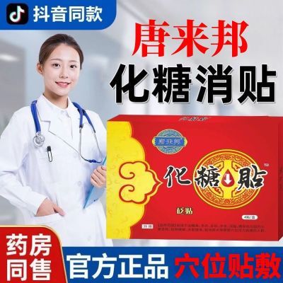 【官方正品】唐来邦化糖帖适用于中老年血糖高糖尿病的辅助理疗贴