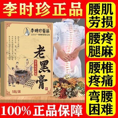 腰间盘突出腰椎骨刺骨质增生坐骨神经痛腰肌劳损腰疼腰痛腿麻膏贴