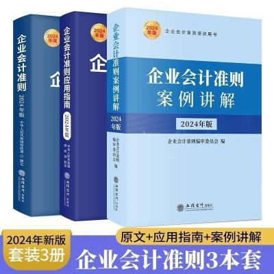 2024新 年企业会计准则条文讲解与实务运用 企业会计准则条文解读