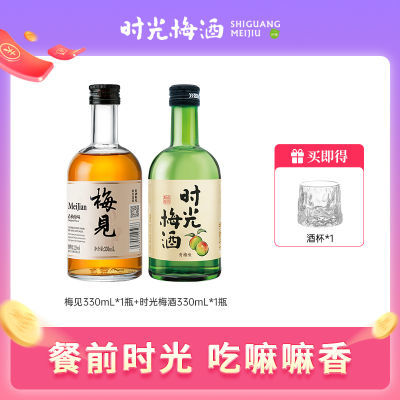 梅见12度330ml*1瓶+时光梅酒8度330ml*1微醺果酒甜酒青梅酒梅子酒