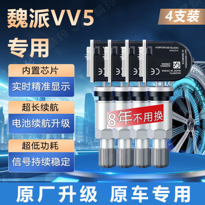 长城魏派vv5胎压传感器原厂内置气门嘴汽车轮胎检测器气压监测