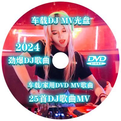 车载DVD碟片 2024流行新歌26首MV视频DJ音乐光盘家用DVDMV光碟
