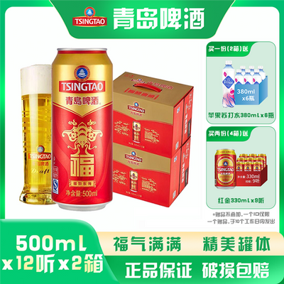 【2箱共24听】青岛啤酒经典福罐500ml*12听*2箱 喜庆礼盒装