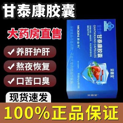 资膳堂国药准字甘泰康胶囊护肝保肝护辅助保护损伤免疫调节cc