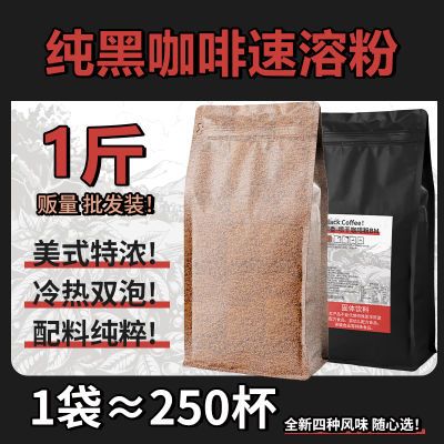 正宗免煮云南纯黑商用咖啡粉0脂美式浓香型无添加速溶咖啡1斤装